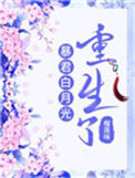 《暴君白月光重生了》封面