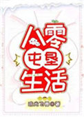 《八零屯垦生活》封面