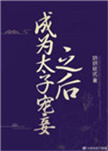 《成为太子宠妾之后》封面