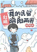 《我的民宿红遍阴阳两界》封面
