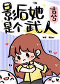 《影后她是个武人》封面