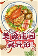 《每天只赚一个亿[美食]》封面
