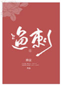《鱼刺》封面
