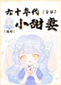 《六十年代小甜妻[穿书]》封面