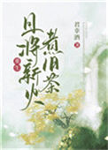 《且将新火煮旧茶（重生）》封面