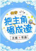 《把主角碾成渣(快穿)》封面