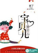 《宝贝儿》封面