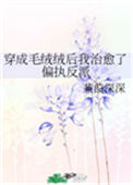 《穿成毛绒绒后我治愈了偏执反派》封面