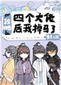 《攻略四个大佬后我掉马了》封面