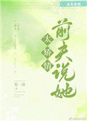 《前夫说她太矫情[娱乐圈]》封面