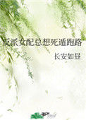 《反派女配总想死遁跑路》封面