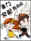 《豪门女配要退婚》封面