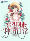 《宫斗回来后的种田日常》封面