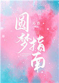 《圆梦指南》封面