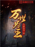 《万世为王》封面