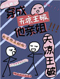 《我是天凉王破他亲姐》封面