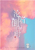 《沦陷倒计时》封面