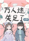 《万人迷失足了》封面