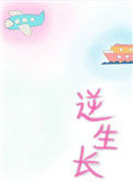 《逆生长[重生]》封面