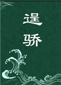 《逞骄》封面