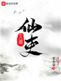 《大周仙吏》封面