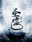 《圣墟》封面