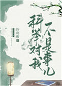 《科举对我不算事儿》封面