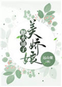 《娇娘糖水铺（美食）》封面