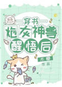 《炮灰神兽醒悟后[穿书]》封面