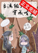 《当满级大佬穿成圣父》封面