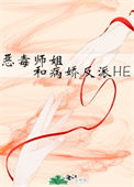 《恶毒师姐和病娇反派HE》封面