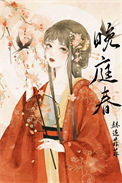 《晚庭春》封面