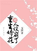 《重生娇花她人设崩了》封面