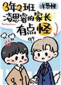 《三年二班凌思睿的家长有点怪》封面