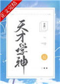 《天才学神》封面