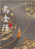 《乌金坠》封面