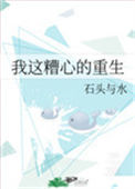 《我这糟心的重生》封面