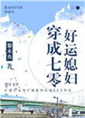 《穿成七零好运媳妇》封面