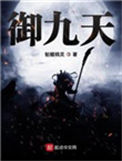 《御九天》封面