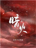 《暗火》封面