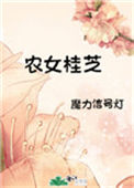 《农女桂芝》封面