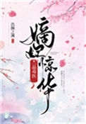 《嫡妃惊华：一品毒医》封面