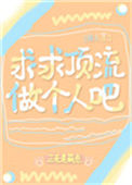 《求求顶流做个人吧[娱乐圈]》封面