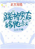《踹掉男友嫁他叔》封面