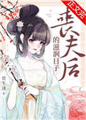 《丧夫后的滋润日子》封面