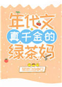 《年代文真千金的绿茶妈[穿书]》封面