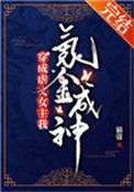 《穿成虐文女主我氪金成神》封面