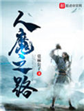 《人魔之路》封面