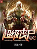 《超级丧尸工厂》封面