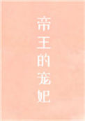 《帝王的宠妃是个O》封面